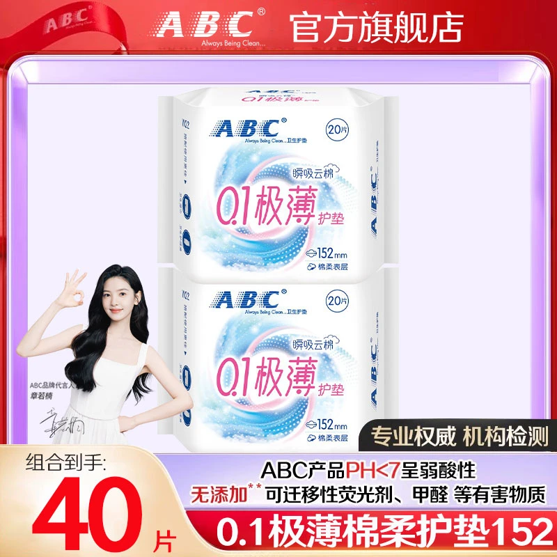 ABC卫生巾0.1极薄小护垫152mm超薄透气棉柔姨妈巾官方旗舰店正品