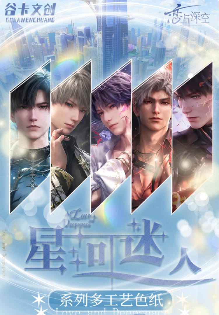 【谷卡文创】恋与深空星河迷人 多工艺色纸