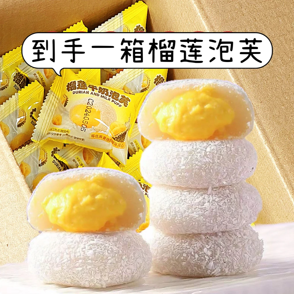 【抢10枚1箱】 榴莲牛奶泡芙雪媚娘糯叽叽小零食独立包装即食