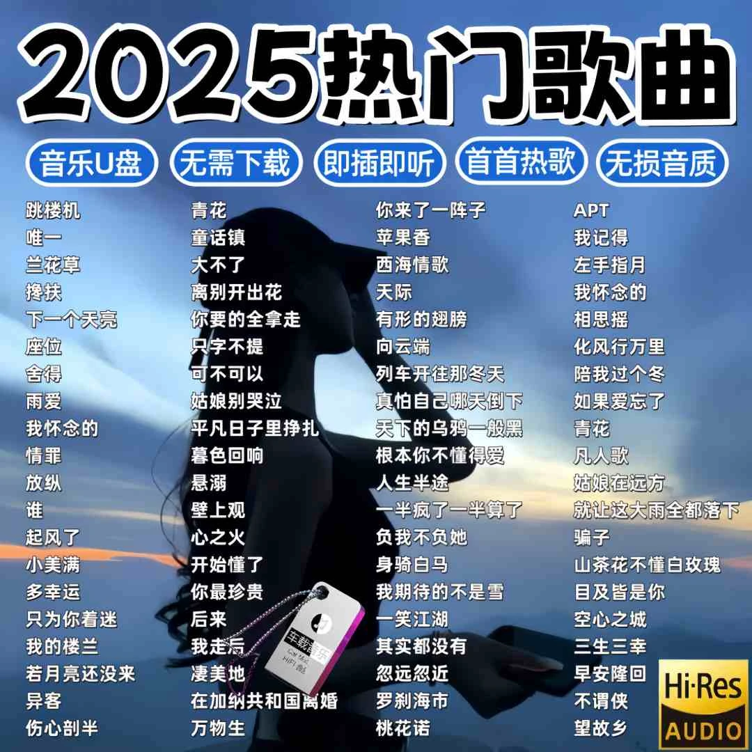 流行歌曲2025最火完整版车载u盘抖音热门经典歌曲无损高音质音乐