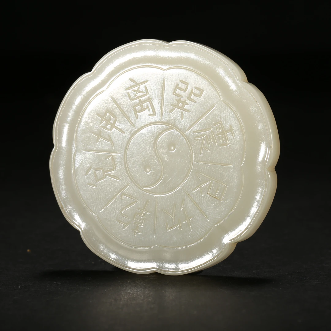 清代*八卦纹白玉佩/13ALG0800/和田玉【北京文博】