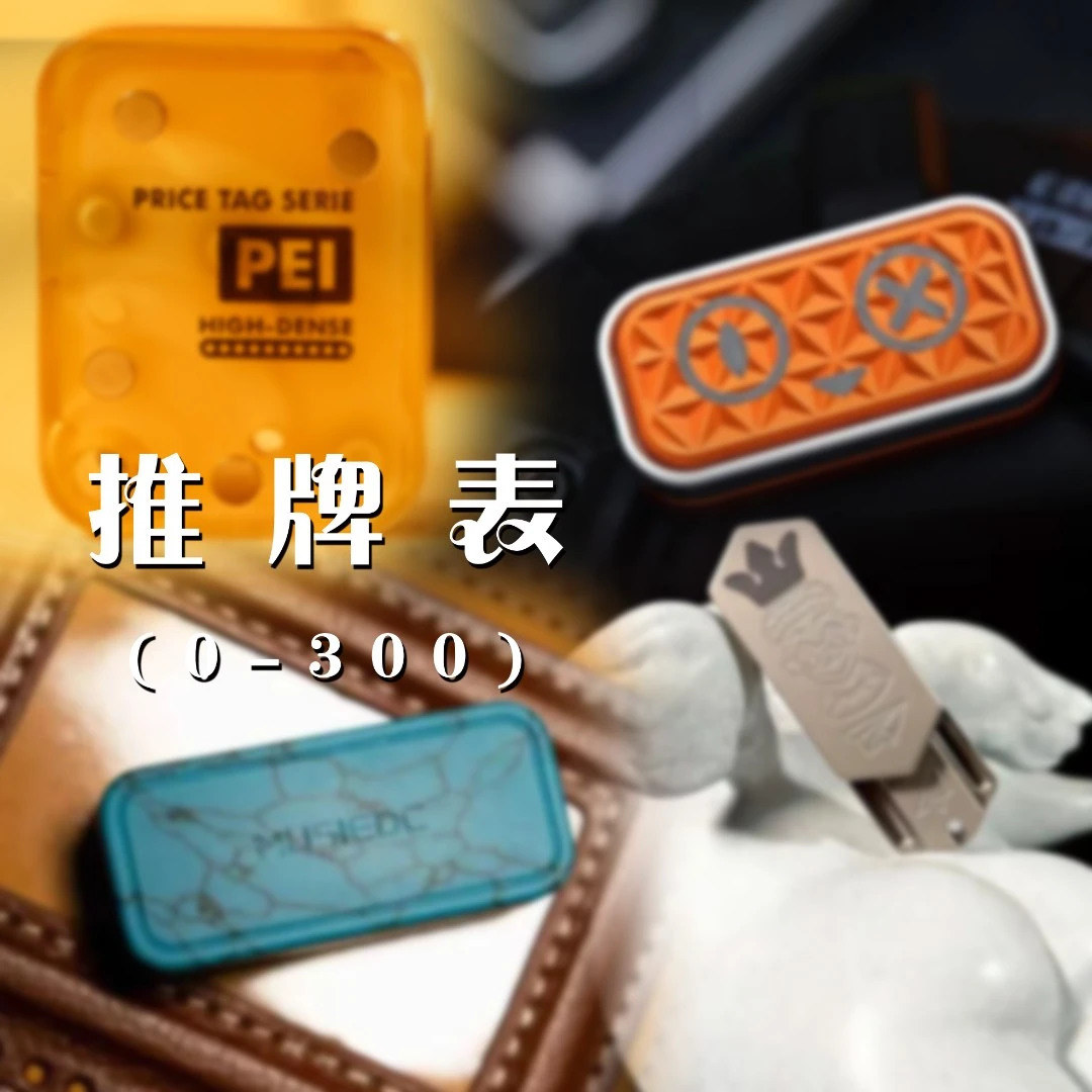 梵人物兑换表【推牌类】0-300机械推牌音叉潮玩EDC解压玩具