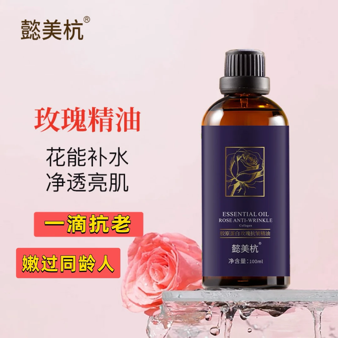 胶原蛋白玫瑰抗皱精油