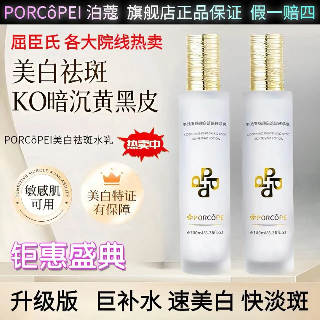 泊蔻美白水乳套装淡斑透亮嫩白补水保湿淡化斑点护肤PORCOPE水乳