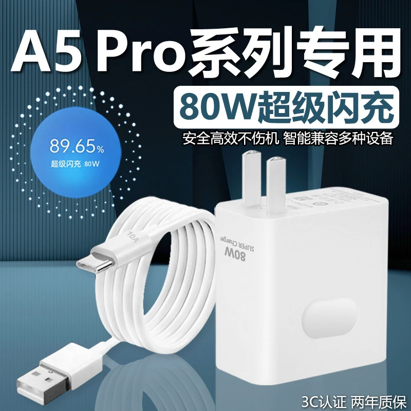适用OPPOA5 Pro充电器80W超级闪充适用oppoa5pro充电头8A快充A5pr