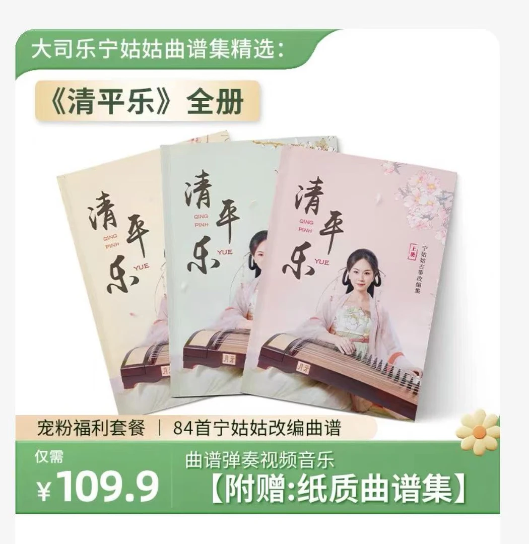 《清平乐·套餐》宁姑姑古筝谱弹奏视频音乐附赠曲谱集