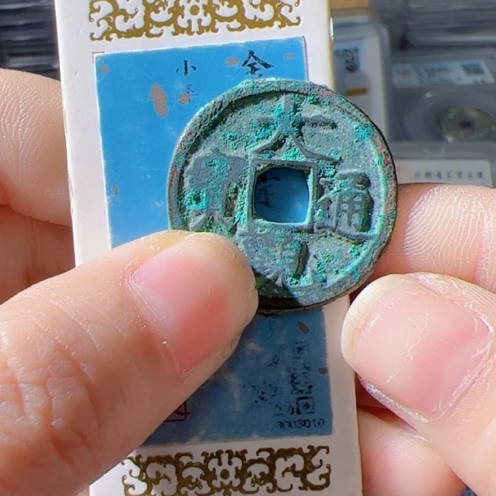 金携**梦大观通宝漂亮的123