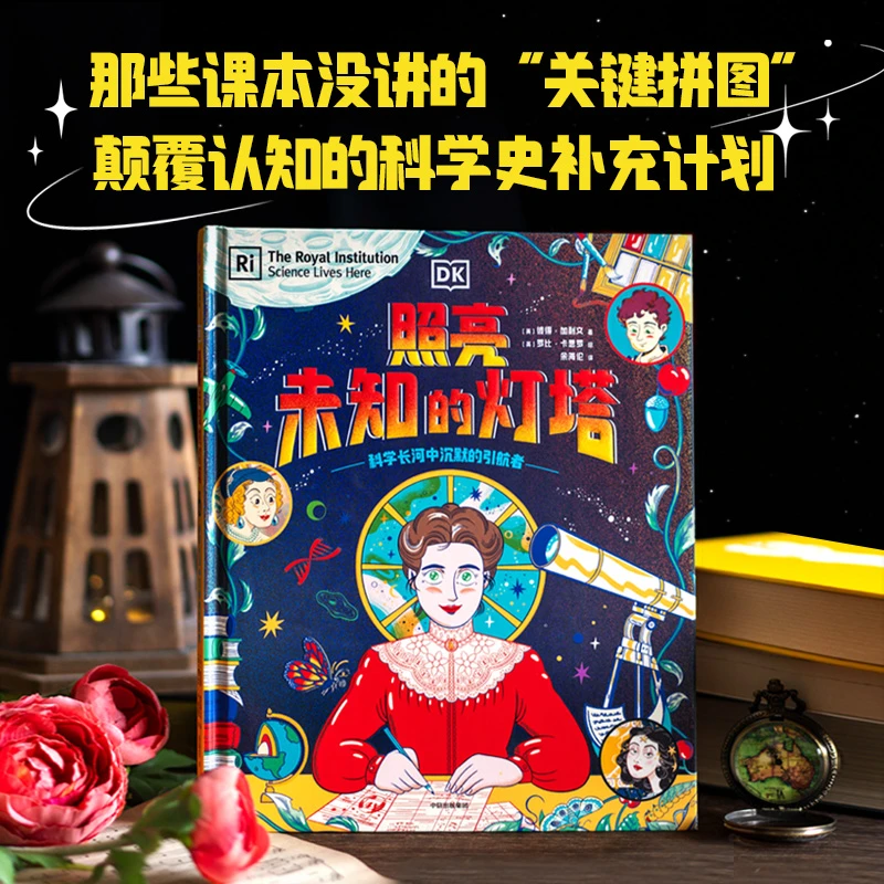 【中信出版】DK照亮未知的灯塔 DK/科学家故事/英国皇家研究院