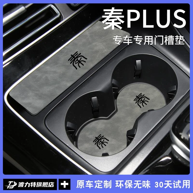比亚迪秦PLUS荣耀版2024款PLUSEV汽车内装饰用品PLUSDMi水杯垫EV