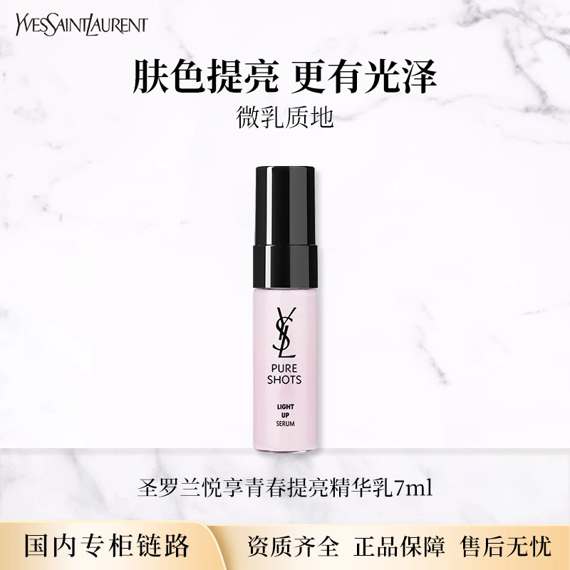圣罗兰悦享青春提亮精华乳7ml 专柜小样