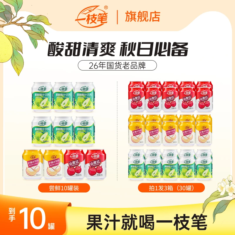 【多口味组合】一枝笔营养解渴饮品清爽果汁莱阳梨汁山楂芒果汁推荐