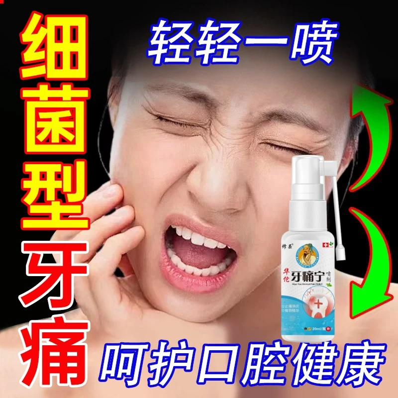 牙疼止牙痛喷剂牙洞牙神经疼牙周牙龈疼上火成人儿童清新草本抑菌