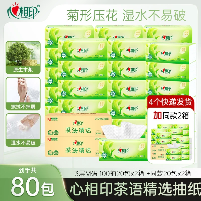 心相印M码家用茶语精选抽纸3层100抽整箱柔肤卫生纸到手80包Z