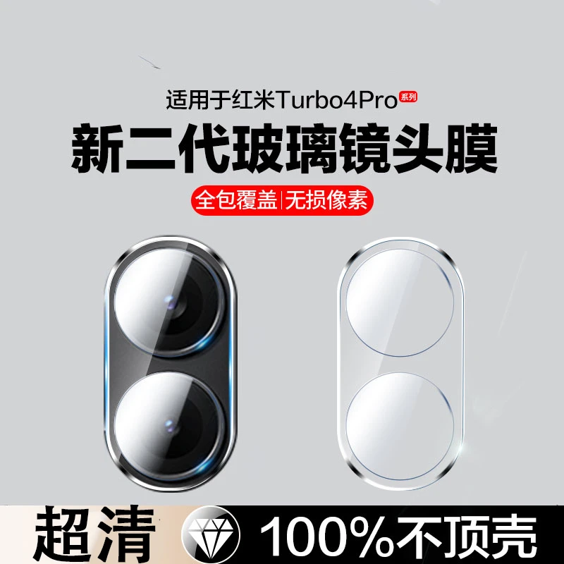 适用红米Turbo4pro镜头膜turbo4镜头保护膜一体全包防摔防爆高清