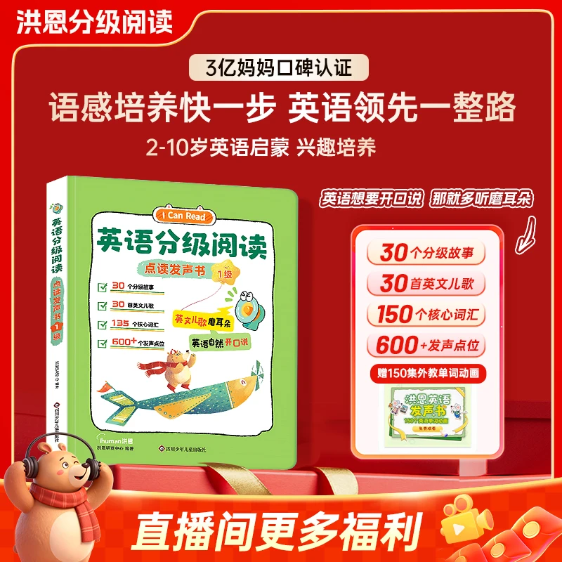 【洪恩英语分级阅读】启蒙早教有声书英语学习机点读发声趣味儿童书