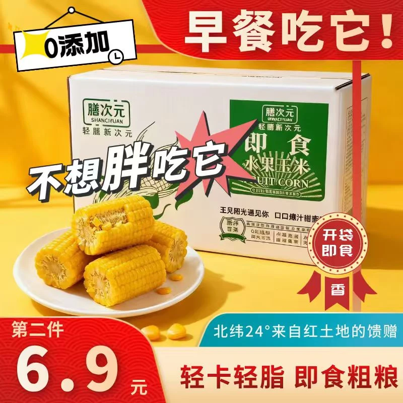 【第二件6.9】云南水果甜玉米段真空包装开袋即食水果玉米早餐代餐