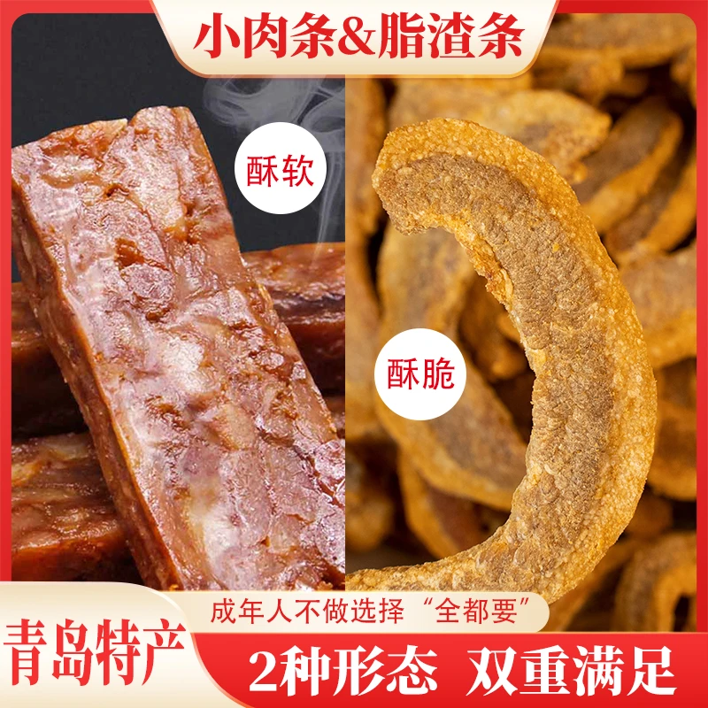 香酥小肉条＋二八脂渣条 青岛特产 猪油渣开袋即食小包装250g/袋