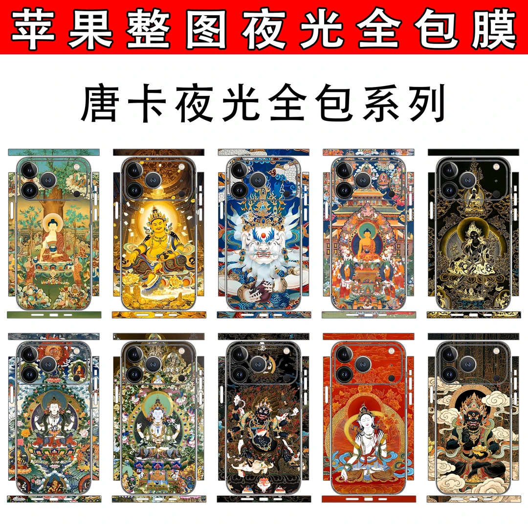 【夜光全包】唐卡系列iPhone17PromaxiPhone夜光整图全包贴纸