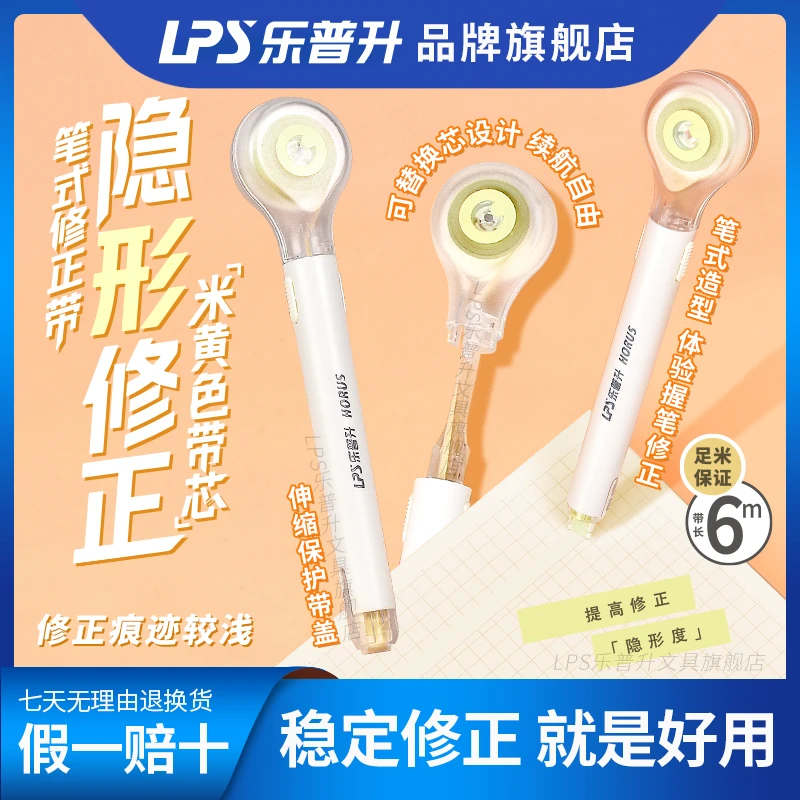 隐形款【原纸色带芯】乐普升笔式修正带米黄可爱修正带可替换芯学生