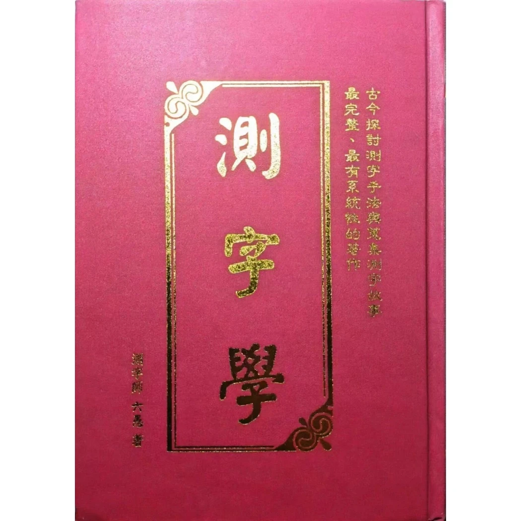 测字师六愚著测字学