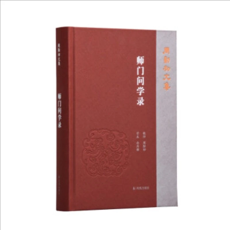 师门问学录 9787550634220 凤凰出版社