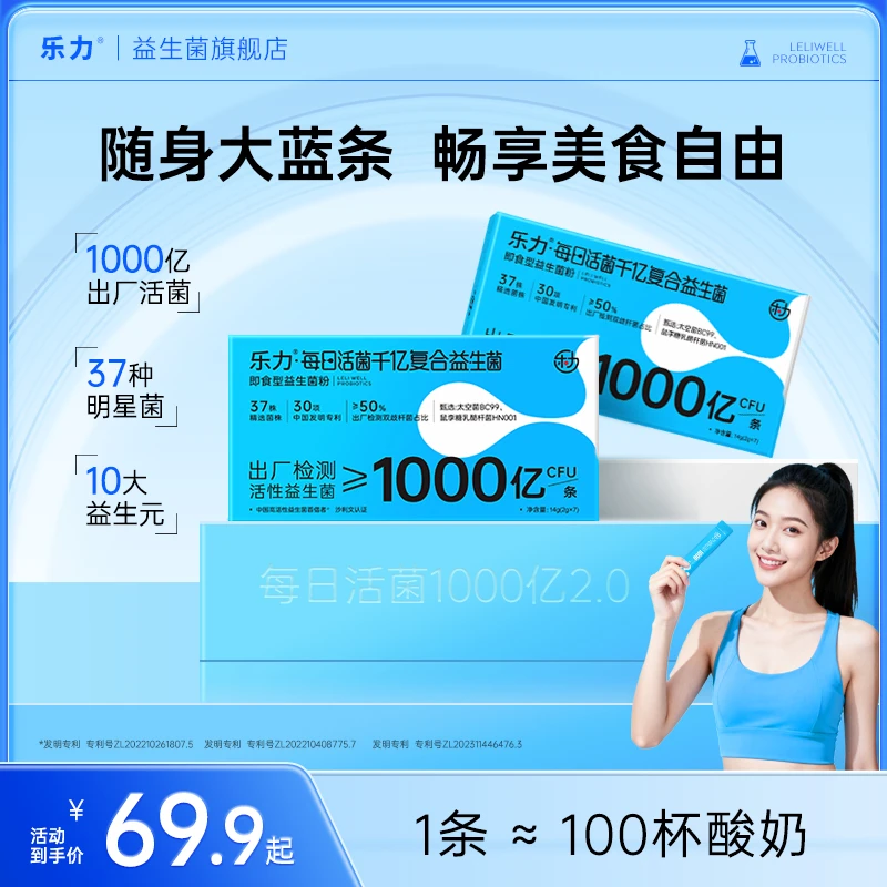 【全新升级千亿菌】乐力1000亿高活性益生菌补充双歧杆菌乳酸杆菌粉