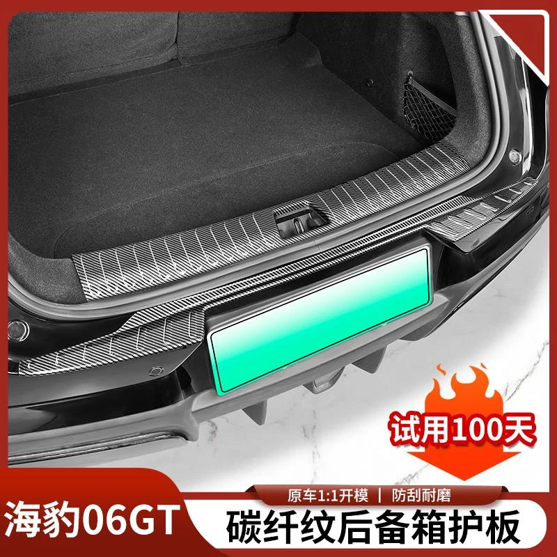 比亚迪海豹06GT碳纤纹后护板后备箱防撞条防刮汽车改装用品配件