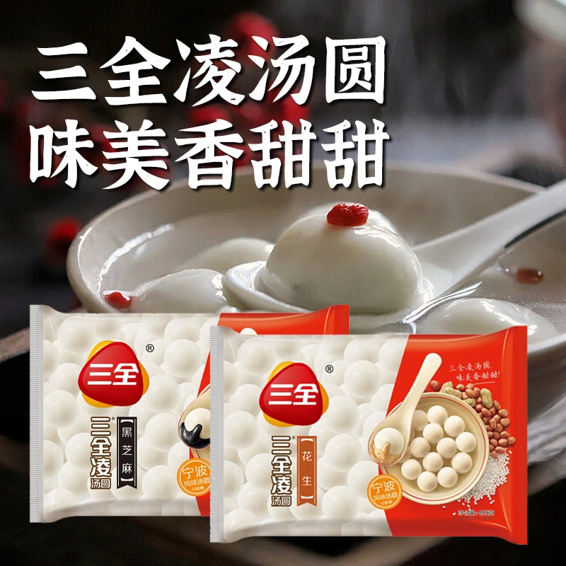 三全凌汤圆速冻汤圆黑芝麻花生馅早餐方便速食元宵甜品点心