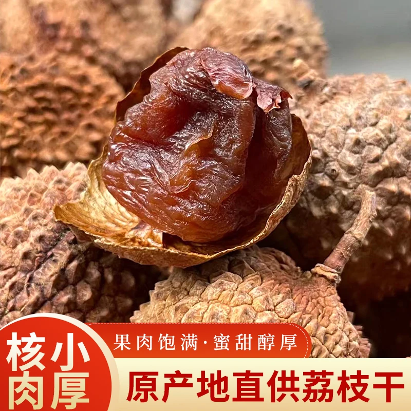 香甜桂味荔枝干，新货上市2025，壳薄肉厚桂圆荔枝肉特级