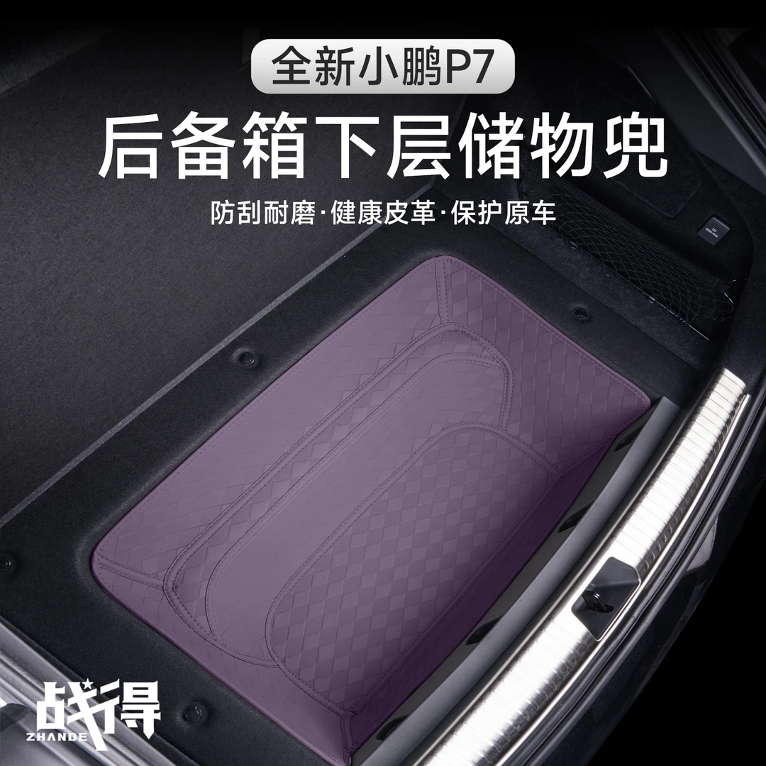 适用于25款全新小鹏P7后备垫下层储物兜内饰防刮耐磨专用配件用品