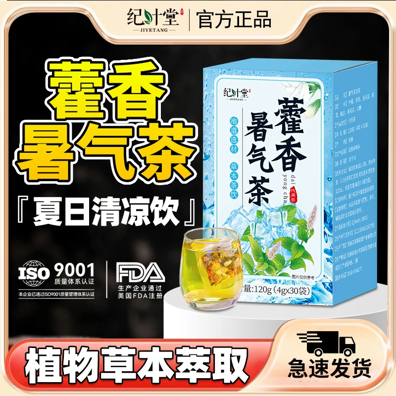 藿香暑气清凉茶夏天建筑工人工地高温降温消解渴中暑清凉养生茶包