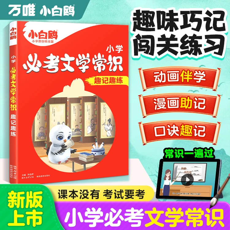 万唯小白鸥小学必考文学常识25新书语文课内外百科知识考点大全