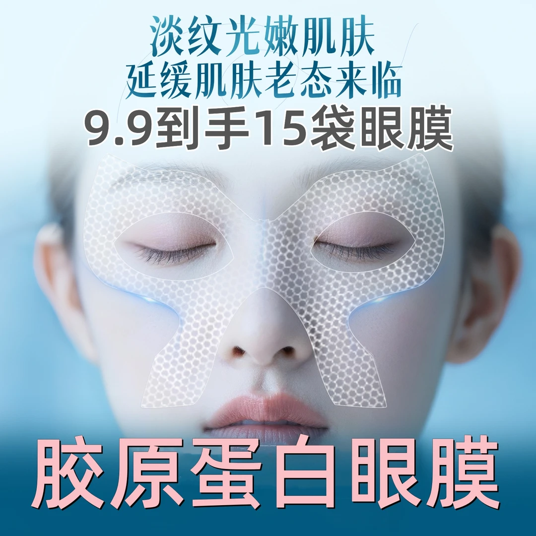 【到手十五袋】胶原蛋白眼膜淡化细纹补水保湿滋润嫩白黑眼圈法令纹