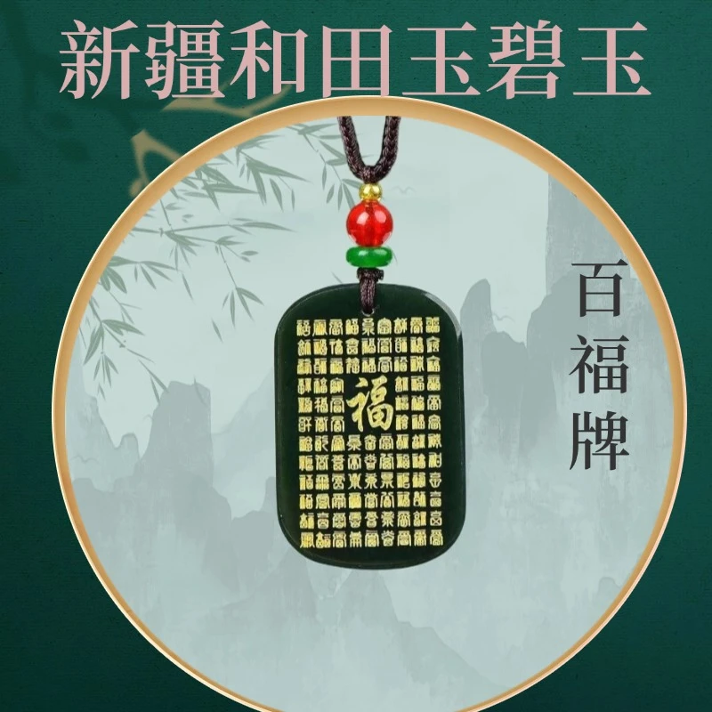 纯天然和田玉百福牌