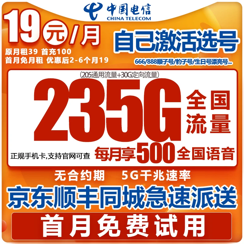 【自主激活】中国电信星卡19元235G大流量卡手机卡电话卡不限速Q5