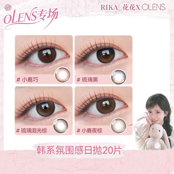 【Rika花花】OLENS GlowyTear琉璃泪光美瞳自