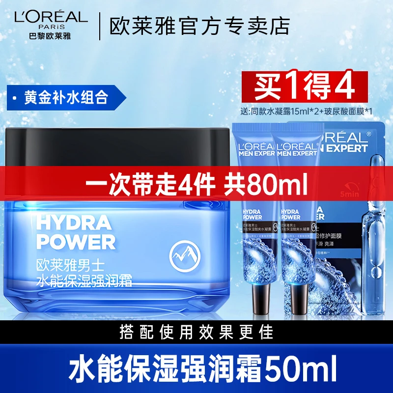 欧莱雅男士面霜脸部补水保湿强润霜护肤品乳液控油提亮擦脸油