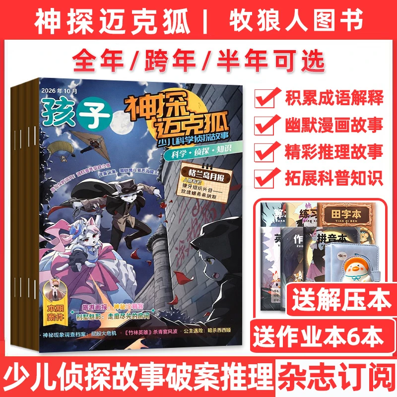 神探迈克狐杂志2026/2027年订阅7-15岁中小学侦探故事漫画书推荐Z