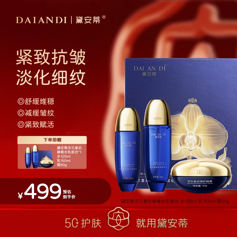 黛安蒂-洋兰皇后紧致赋活水乳霜套组  D0638