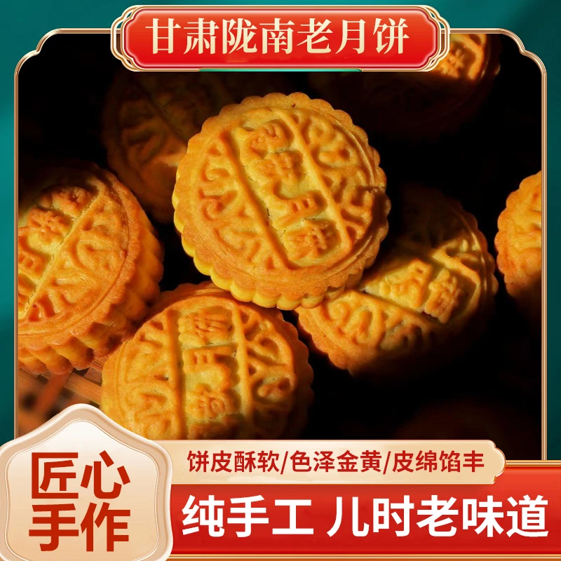 甘肃陇南特色纯手工月饼传统老式月饼中秋（2斤装）