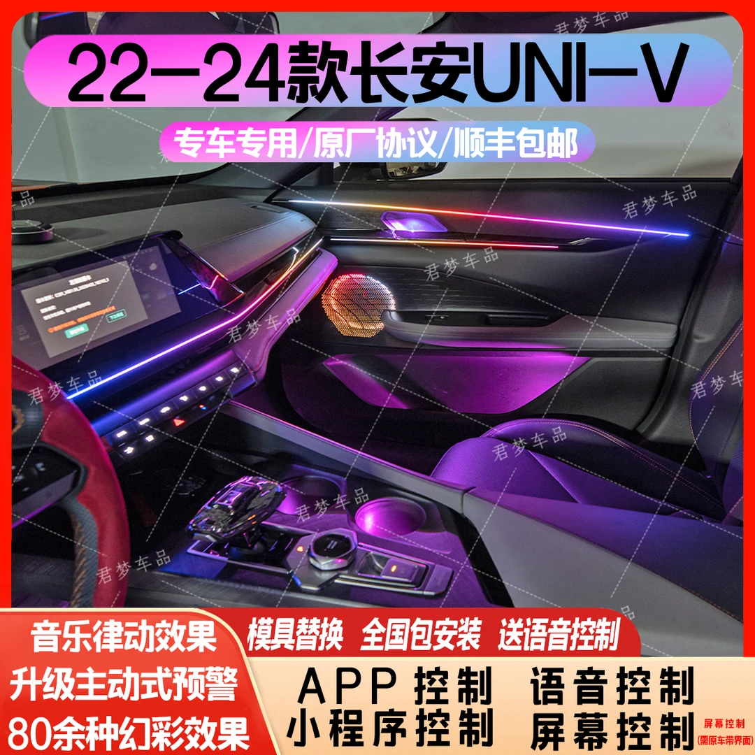 适用于22-24款长安univ启源A06专用幻彩氛围灯主动式幻彩256色