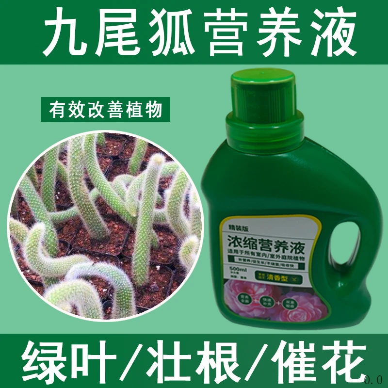 九尾狐营养液专用肥料专治黄叶液体肥花肥农用增长液花草通用型