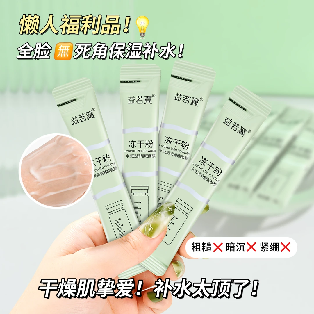 【拍一发六】益若翼冻干粉水光透润睡眠面膜水润保湿平滑肌肤L