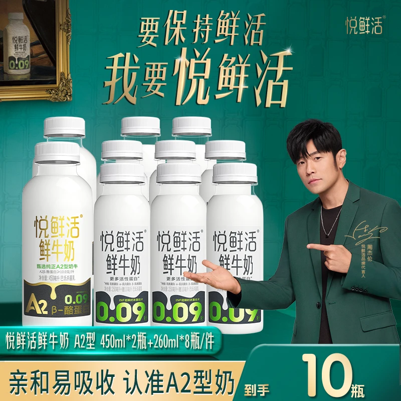 【宠粉推荐】悦鲜活鲜牛奶260ml*8瓶+A2型鲜牛奶450ml*2瓶