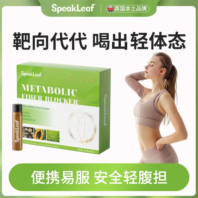 SpeakLeaf纤体饮靶靶代代全方位打造线条神器