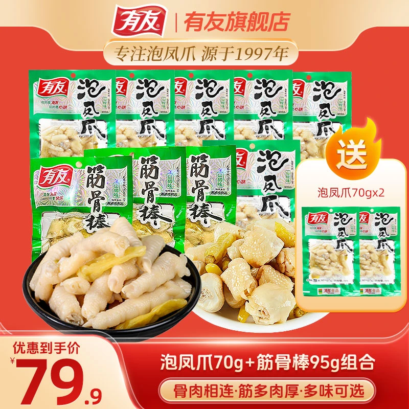 【凤爪组合】山椒凤爪有友山椒筋骨棒泡椒鸡爪鸡脚筋山椒凤爪零食Z