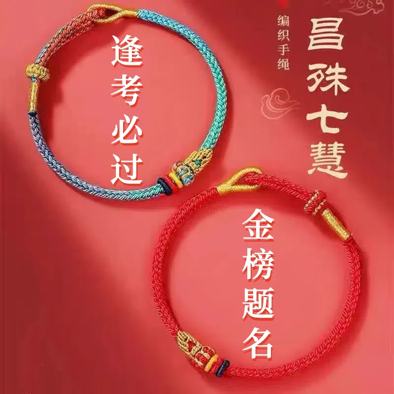 【普陀山直发】文昌七慧手绳学生学业智慧手绳逢考必过金榜题名