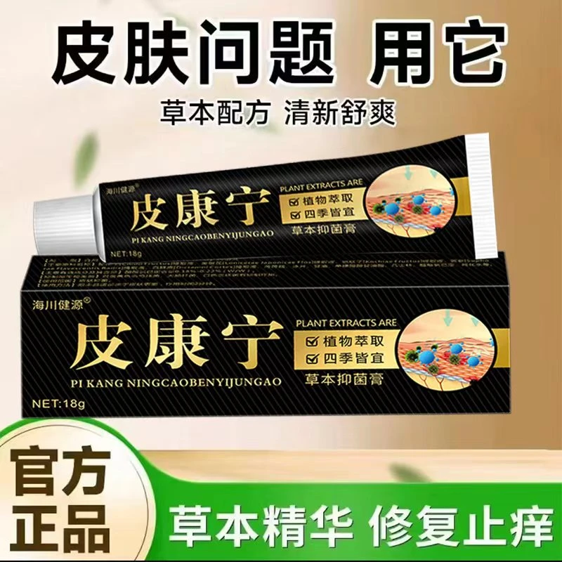 【正品皮康宁】草本抑菌止痒乳膏前胸后背大腿内侧无激素全身可用