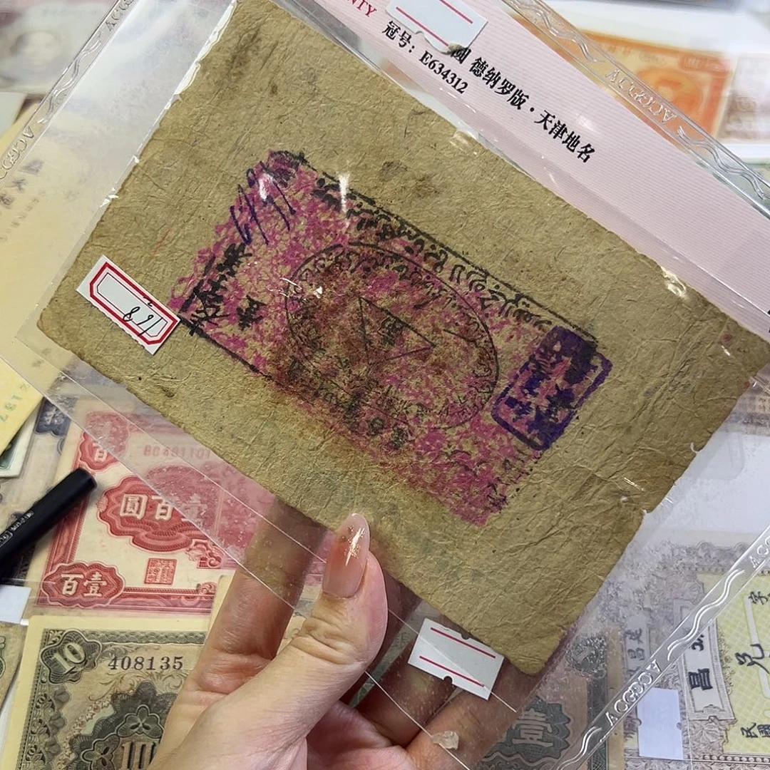 周***茉退市老纸币品相如图