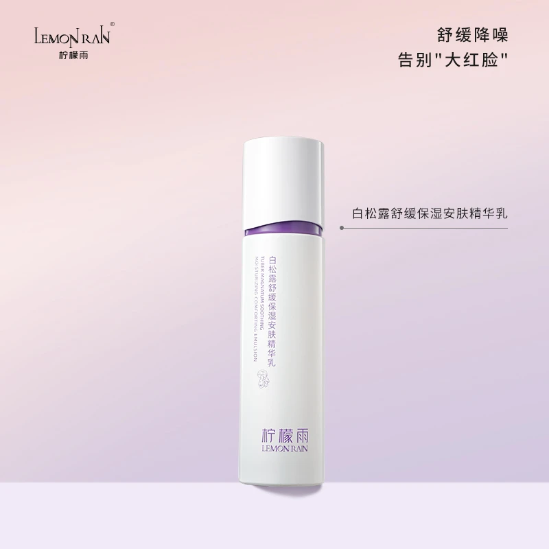 柠檬雨白松露舒缓保湿安肤精华乳清爽滋润亲肤